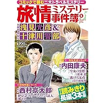 旅情ミステリー事件簿(7)名探偵 浅見光彦&警視庁十津川警部 (マンサン